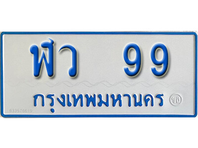 5.ทะเบียน 99 ทะเบียนรถตู้ 99 - ฬว 99 ทะเบียนรถตู้ป้ายฟ้าเลขมงคล ถูกที่สุด