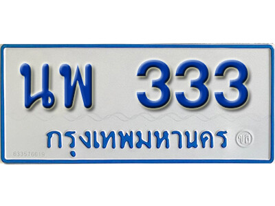 14. ทะเบียน 333 ทะเบียนรถตู้ 333 - นพ 333 ทะเบียนรถตู้ป้ายฟ้าเลขมงคลถูกที่สุด