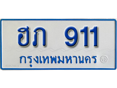 5.ทะเบียน 911 ทะเบียนรถตู้ 911 - ฮภ 911 ทะเบียนรถตู้ป้ายฟ้าเลขมงคล ถูกที่สุด
