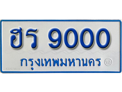 5. ทะเบียนรถตู้ 9000 - ฮร 9000 ทะเบียนรถตู้ป้ายฟ้าเลขมงคล ถูกที่สุด
