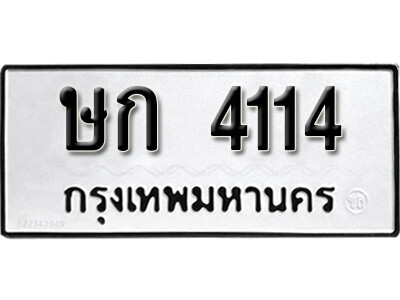 7. เลขทะเบียน 4114  ผลรวมดี 15 เลขทะเบียนรถนําโชค - ษก 4114 ถูกที่สุด
