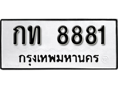12. เลขทะเบียน 8881 - กท 8881 ทะเบียนรถนําโชค ถูกที่สุด