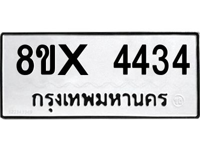 รับจองทะเบียนรถ 4434 หมวดใหม่ 8ขx 4434 ทะเบียนมงคล 4434