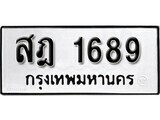 1.ป้ายทะเบียน สฎ 1689 ผลรวมดี 36 ทะเบียนมงคล มหาเสน่ห์