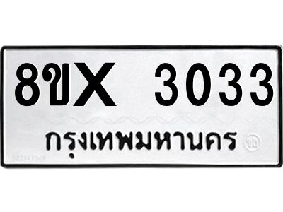 รับจองทะเบียนรถ 3033 หมวดใหม่ 8ขx 3033 ทะเบียนมงคล 3033