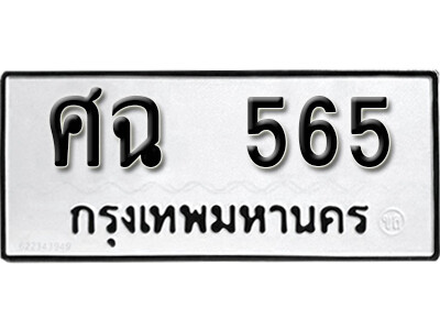 12. เลขทะเบียน 565 ทะเบียนมงคล เลขนำโชค - ศฉ 565