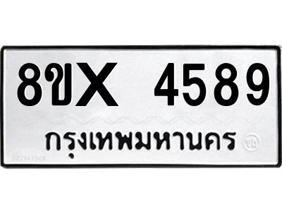 รับจองทะเบียนรถ 4589 หมวดใหม่ 8ขx 4589 ทะเบียนมงคล 4589