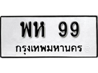 3. เลขทะเบียน 99  ทะเบียนรถเลขมงคล - พห 99 - ถูกที่สุด