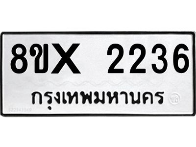 รับจองทะเบียนรถ 2236 หมวดใหม่ 8ขx 2236 ทะเบียนมงคล 2236