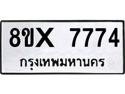 รับจองทะเบียนรถ 7774 หมวดใหม่ 8ขx 7774 ทะเบียนมงคล 7774