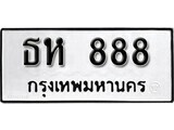5.ป้ายทะเบียนรถ ธห 888 ทะเบียนมงคล มหาเสน่ห์ ถูกที่สุด