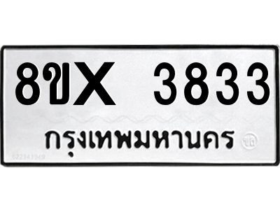 รับจองทะเบียนรถ 3833 หมวดใหม่ 8ขx 3833 ทะเบียนมงคล 3833