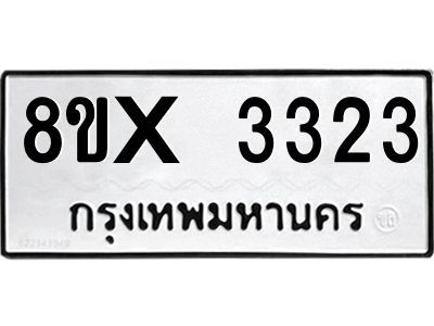 รับจองทะเบียนรถ 3323 หมวดใหม่ 8ขx 3323 ทะเบียนมงคล 3323