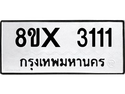 รับจองทะเบียนรถ 3111 หมวดใหม่ 8ขx 3111 ทะเบียนมงคล 3111