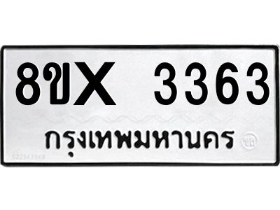รับจองทะเบียนรถ 3363 หมวดใหม่ 8ขx 3363 ทะเบียนมงคล 3363