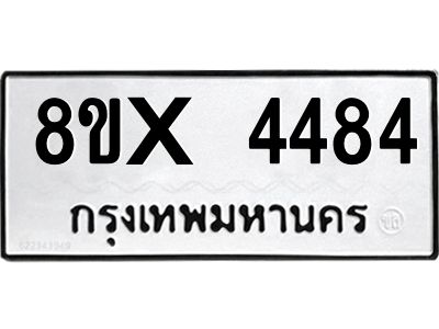 รับจองทะเบียนรถ 4484 หมวดใหม่ 8ขx 4484 ทะเบียนมงคล 4484