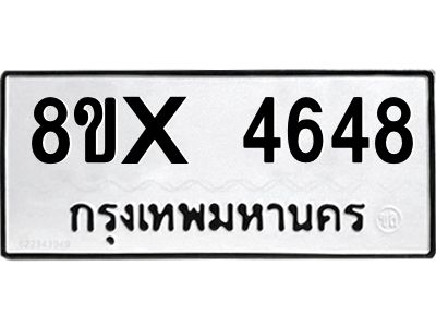 รับจองทะเบียนรถ 4648 หมวดใหม่ 8ขx 4648 ทะเบียนมงคล 4648
