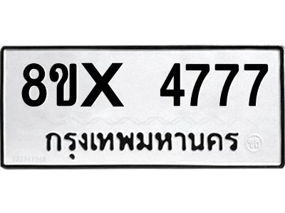 รับจองทะเบียนรถ 4777 หมวดใหม่ 8ขx 4777 ทะเบียนมงคล 4777