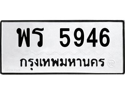 น. เลขทะเบียน 5946 ทะเบียนรถเลขมงคล - พร 5946 ทะเบียนมงคล ผลรวมดี 36 จากกรมขนส่ง