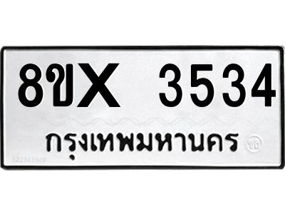รับจองทะเบียนรถ 3534 หมวดใหม่ 8ขx 3534 ทะเบียนมงคล 3534
