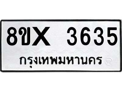 รับจองทะเบียนรถ 3635 หมวดใหม่ 8ขx 3635 ทะเบียนมงคล 3635