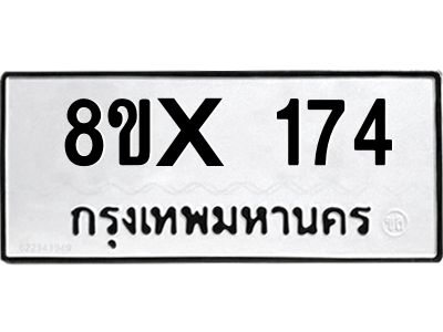 รับจองทะเบียนรถ 174 หมวดใหม่ 8ขx 174 ทะเบียนมงคล 174