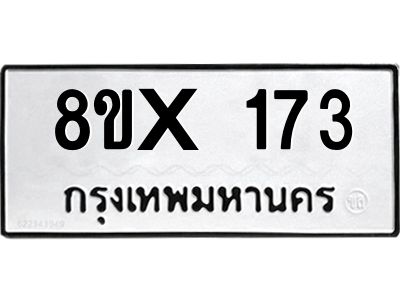 รับจองทะเบียนรถ 173 หมวดใหม่ 8ขx 173 ทะเบียนมงคล 173