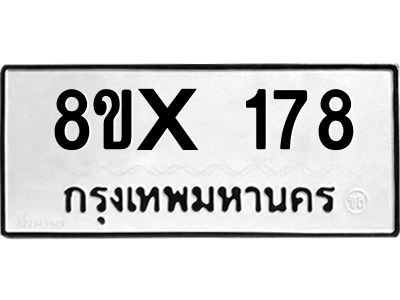 รับจองทะเบียนรถ 178 หมวดใหม่ 8ขx 178 ทะเบียนมงคล 178