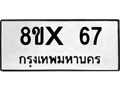 รับจองทะเบียนรถ 67 หมวดใหม่ 8ขx 67 ทะเบียนมงคล 67