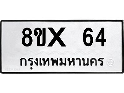 รับจองทะเบียนรถ 64 หมวดใหม่ 8ขx 64 ทะเบียนมงคล 64