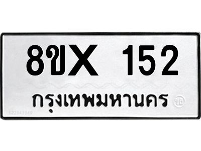 รับจองทะเบียนรถ 152 หมวดใหม่ 8ขx 152 ทะเบียนมงคล 152