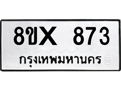รับจองทะเบียนรถ 873 หมวดใหม่ 8ขx 873 ทะเบียนมงคล 873