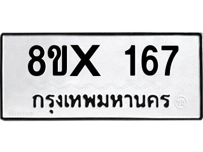รับจองทะเบียนรถ 167 หมวดใหม่ 8ขx 167 ทะเบียนมงคล 167