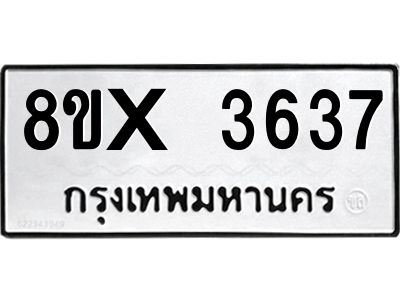 รับจองทะเบียนรถ 3637 หมวดใหม่ 8ขx 3637 ทะเบียนมงคล 3637
