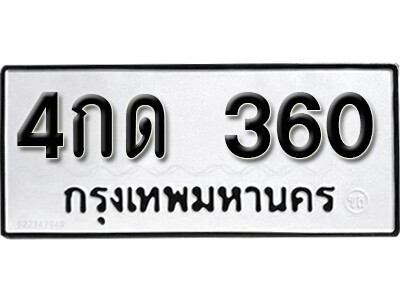 7. เลขทะเบียน 360 ทะเบียนรถเลขมงคล - 4กด 360 ผลรวมดี 15 ถูกที่สุด