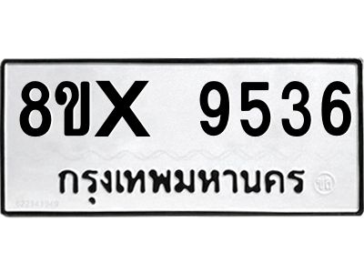 รับจองทะเบียนรถ 9536 หมวดใหม่ 8ขx 9536 ทะเบียนมงคล 9536