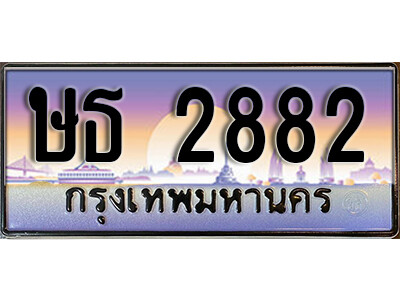 9. เลขทะเบียนรถ 2882 ทะเบียนสวย เลขประมูล - ษธ 2882 ถูกที่สุด