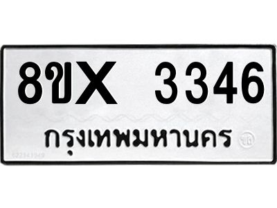 รับจองทะเบียนรถ 3346 หมวดใหม่ 8ขx 3346 ทะเบียนมงคล 3346