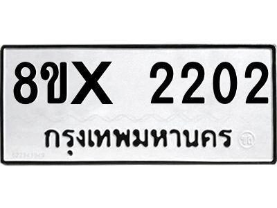 รับจองทะเบียนรถ 2202 หมวดใหม่ 8ขx 2202 ทะเบียนมงคล 2202