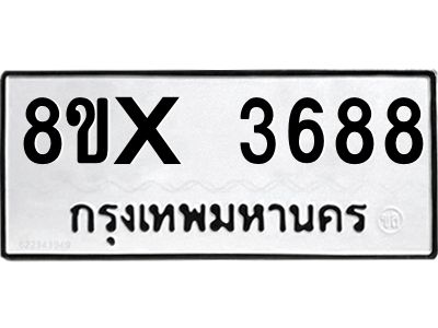 รับจองทะเบียนรถ 3688 หมวดใหม่ 8ขx 3688 ทะเบียนมงคล 3688