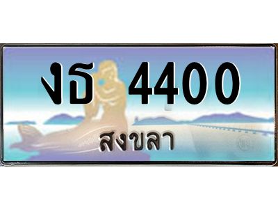 2. ทะเบียน 4400 สงขลา ป้ายประมูล - งธ 4400​ ทะเบียนรถทะเบียนสวย ผลรวมดี 14