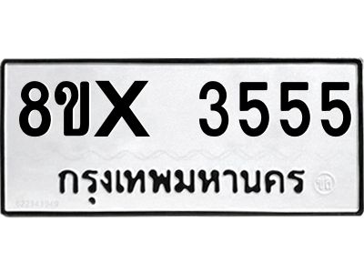 รับจองทะเบียนรถ 3555 หมวดใหม่ 8ขx 3555 ทะเบียนมงคล 3555