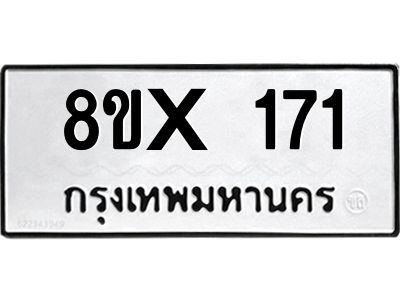 รับจองทะเบียนรถ 171 หมวดใหม่ 8ขx 171 ทะเบียนมงคล 171