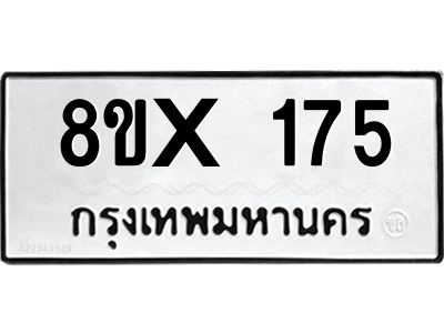 รับจองทะเบียนรถ 175 หมวดใหม่ 8ขx 175 ทะเบียนมงคล 175