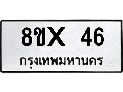 รับจองทะเบียนรถ 46 หมวดใหม่ 8ขx 46 ทะเบียนมงคล 46