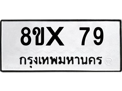 รับจองทะเบียนรถ 79 หมวดใหม่ 8ขx 79 ทะเบียนมงคล 79