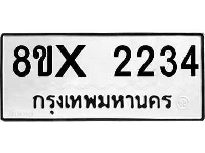 รับจองทะเบียนรถ 2234 หมวดใหม่ 8ขx 2234 ทะเบียนมงคล 2234