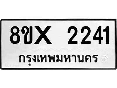 รับจองทะเบียนรถ 2241 หมวดใหม่ 8ขx 2241 ทะเบียนมงคล 2241