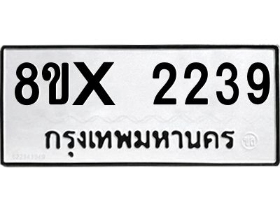 รับจองทะเบียนรถ 2239 หมวดใหม่ 8ขx 2239 ทะเบียนมงคล 2239