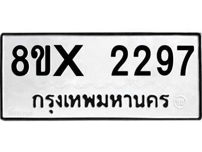รับจองทะเบียนรถ 2297 หมวดใหม่ 8ขx 2297 ทะเบียนมงคล 2297